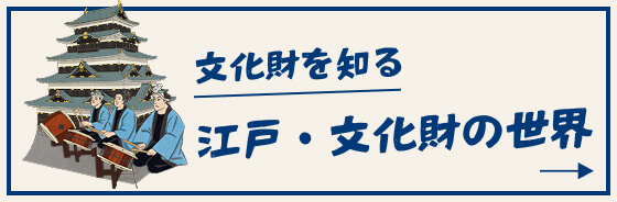 文化財を知る