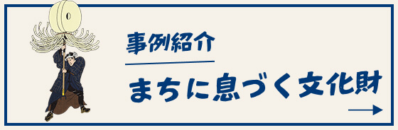 事例紹介