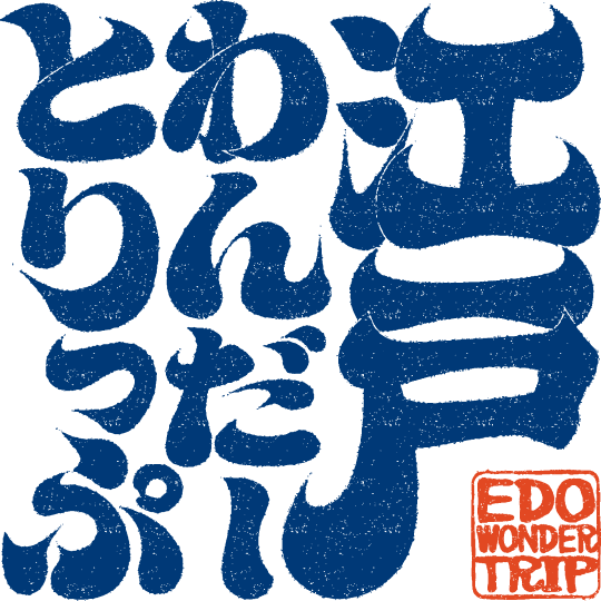 江戸わんだーとりっぷ