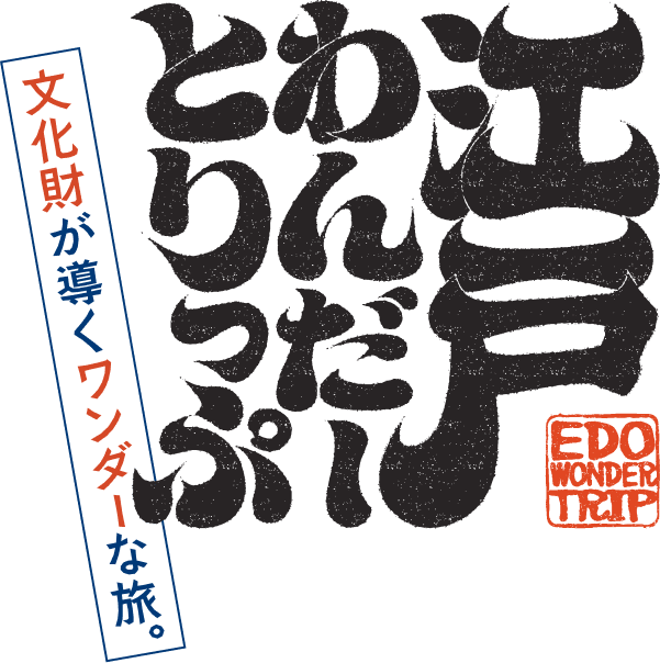 江戸わんだーとりっぷ 文化財が導くワンダーな旅。
