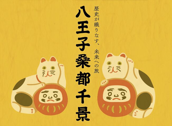 八王子桑都千景推進協議会の取組紹介