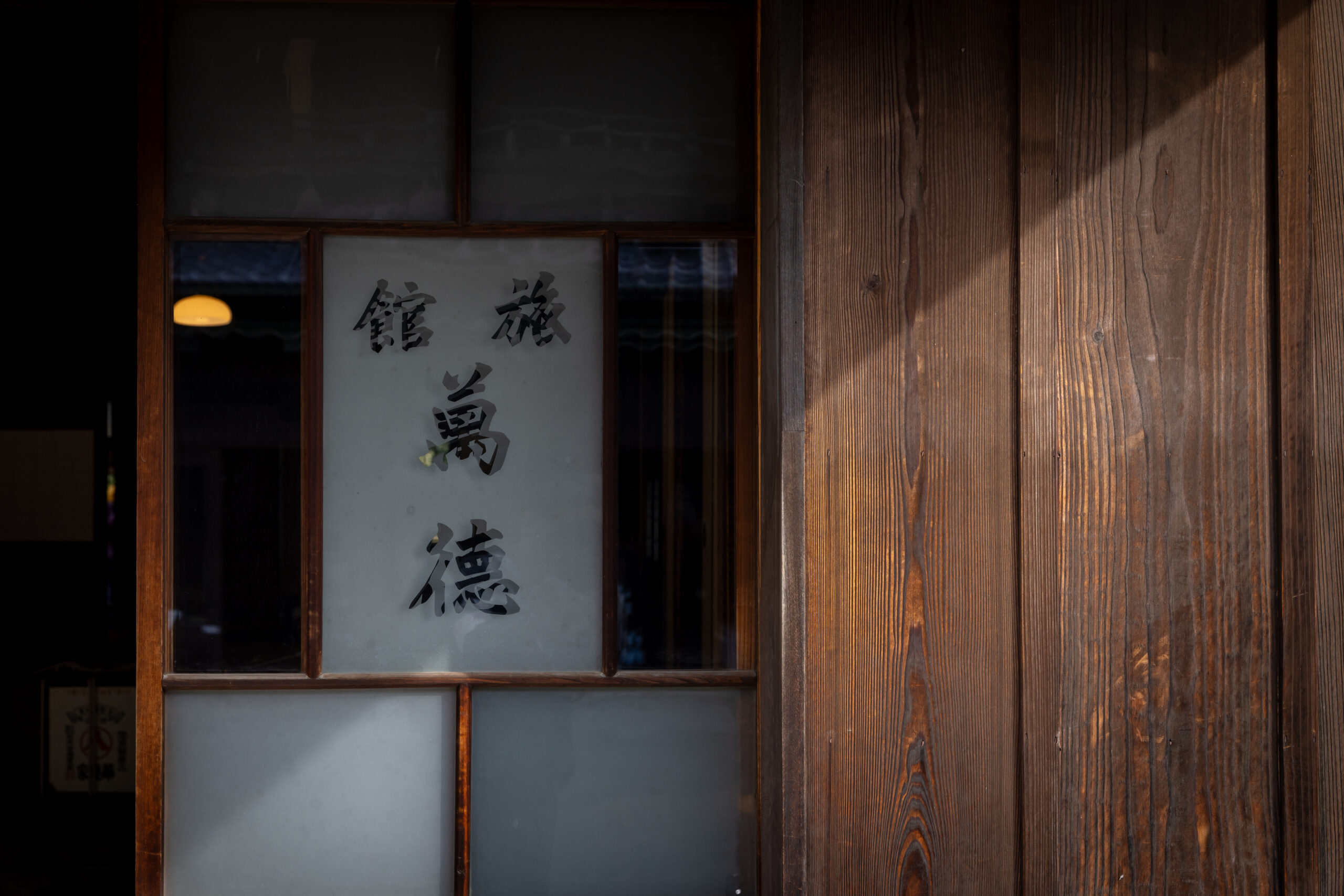 万徳旅館｜江戸東京たてもの園