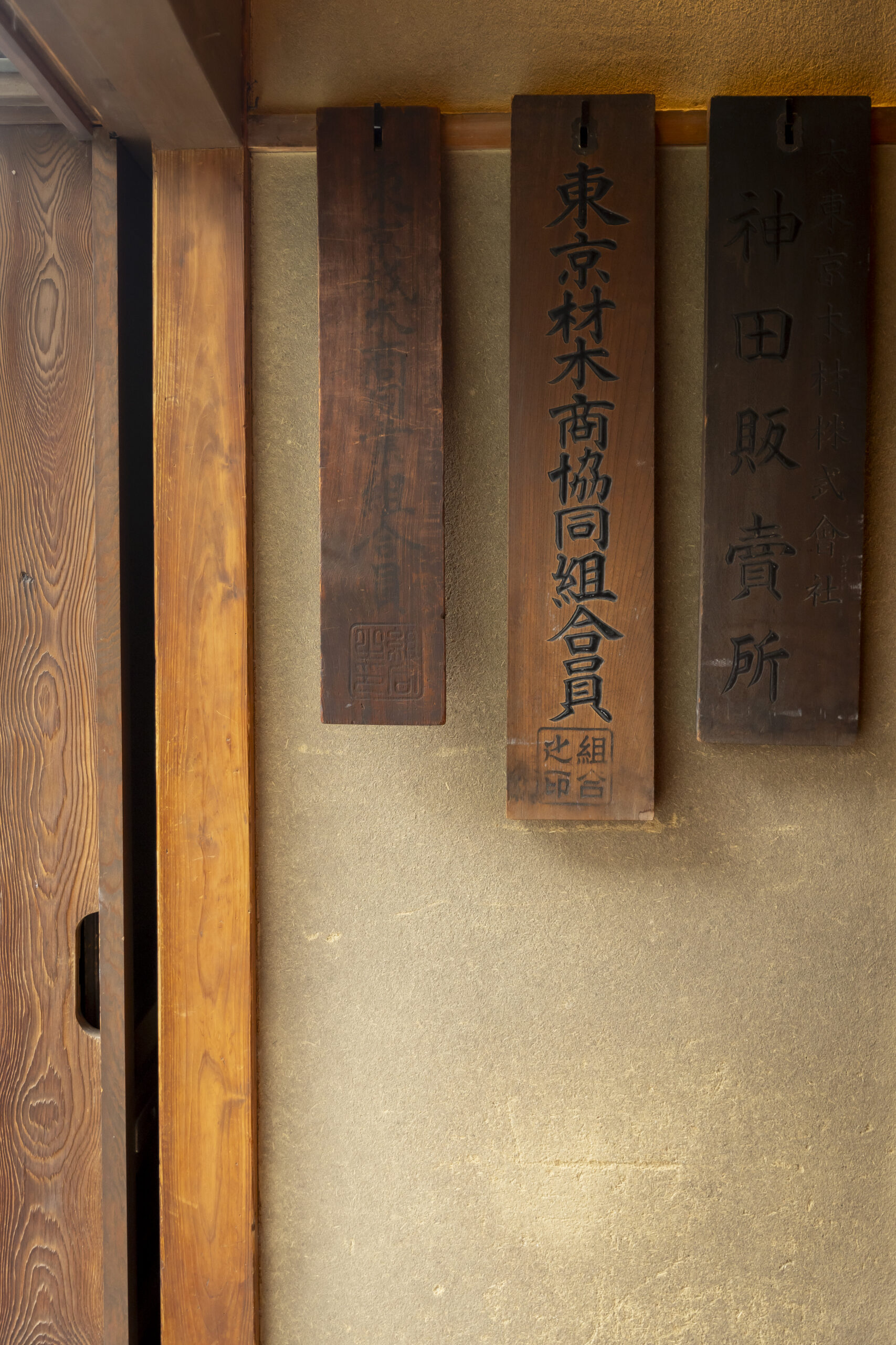 材木商の許可証｜神田の家 井政（通常時は内部非公開）