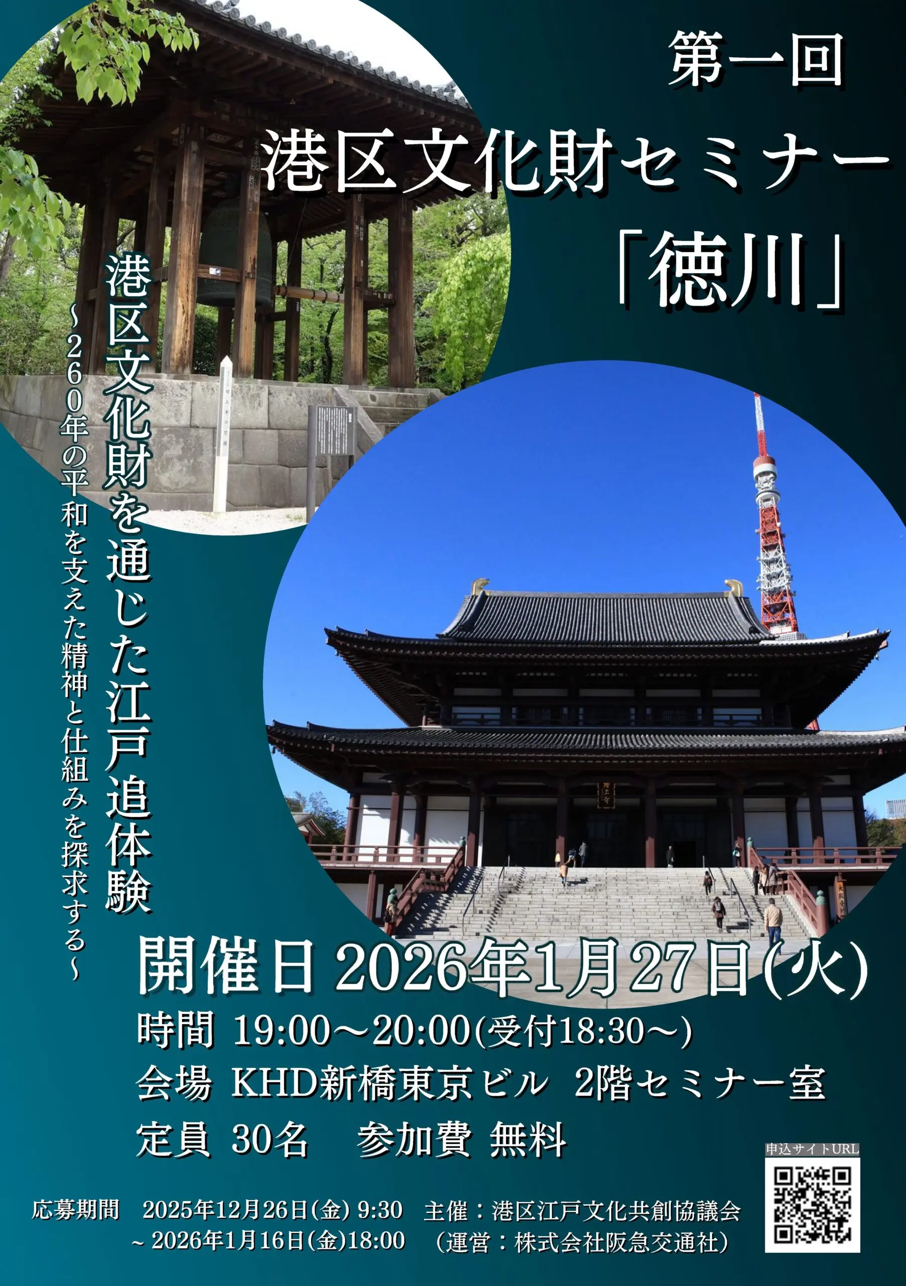 第一回 港区文化財セミナー「徳川」を開催しました