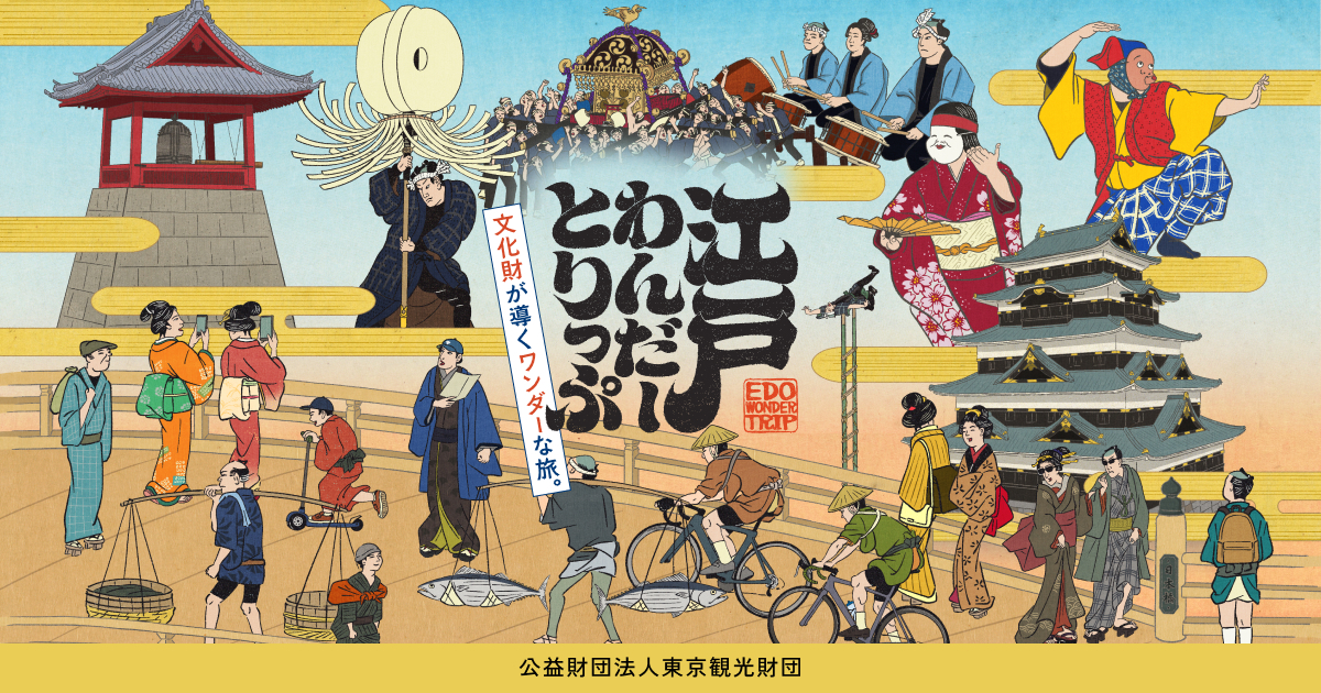 「江戸わんだーとりっぷ」を公開しました