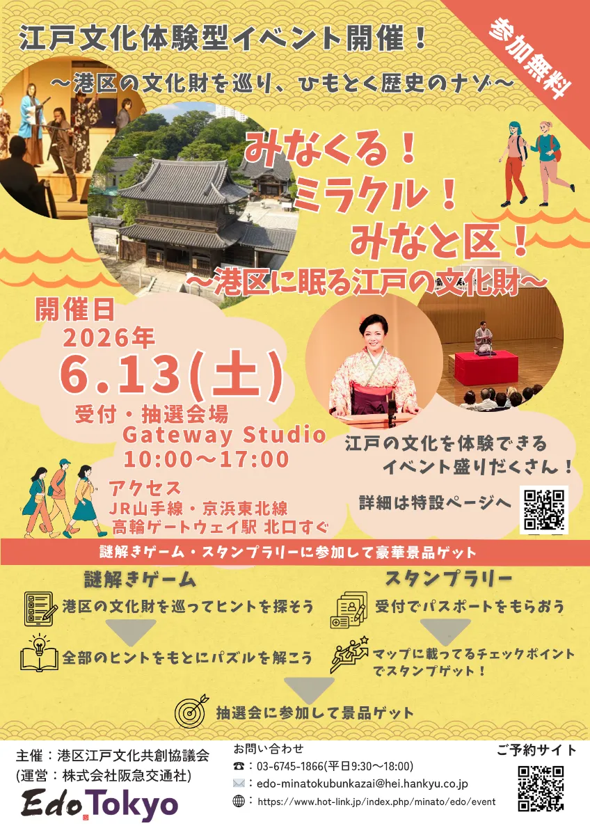 みなくる！ミラクル！みなと区！～港区に眠る江戸の文化財～