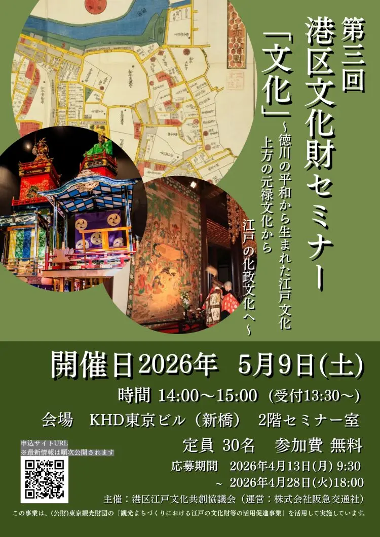 第三回 港区文化財セミナー「文化」