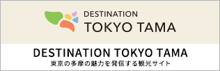 最高の休日を、多摩で。
