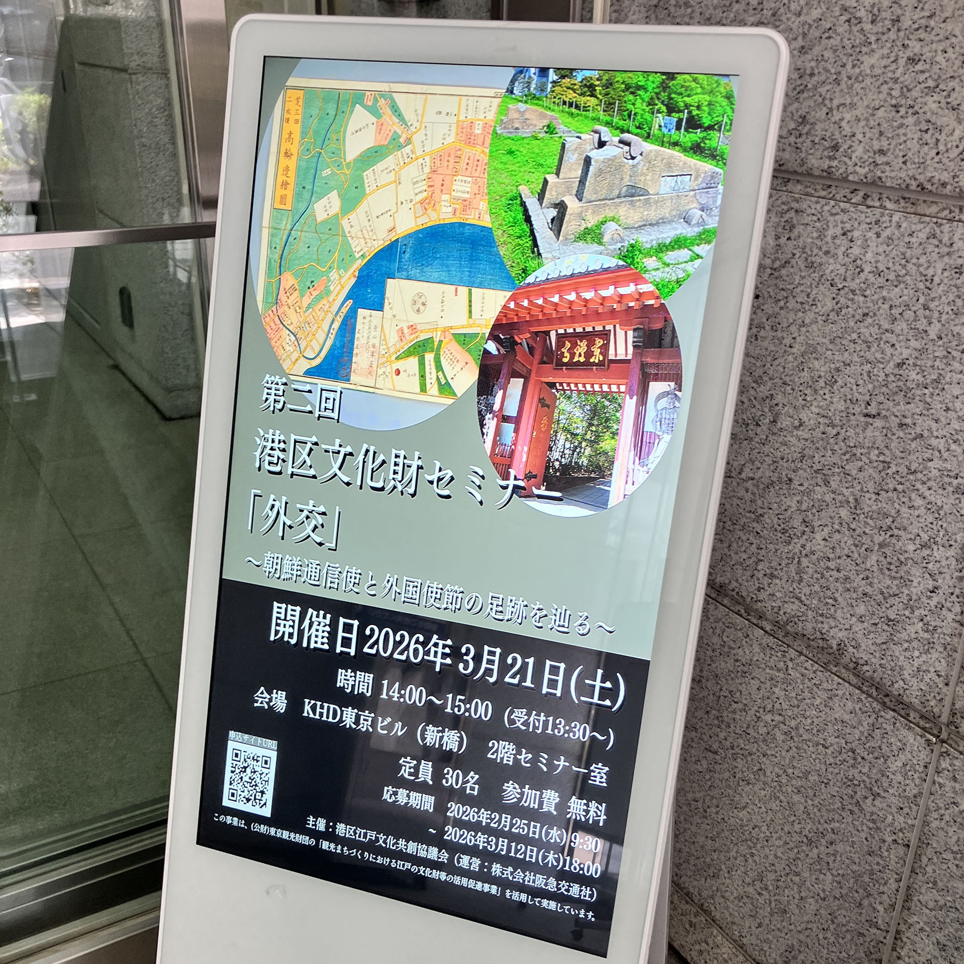 第二回 港区文化財セミナー「外交」を開催しました