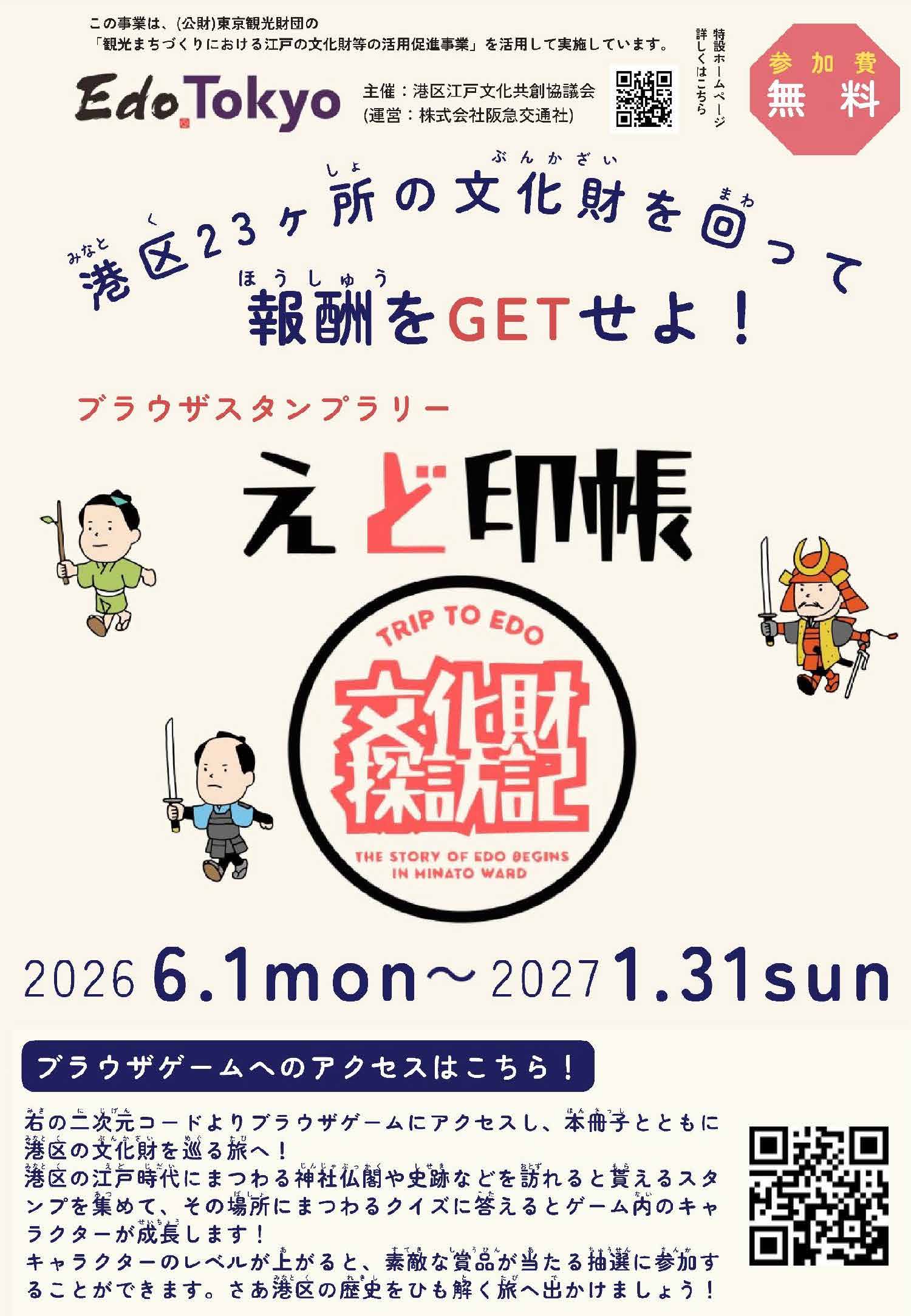 えど印帳～文化財探訪記～