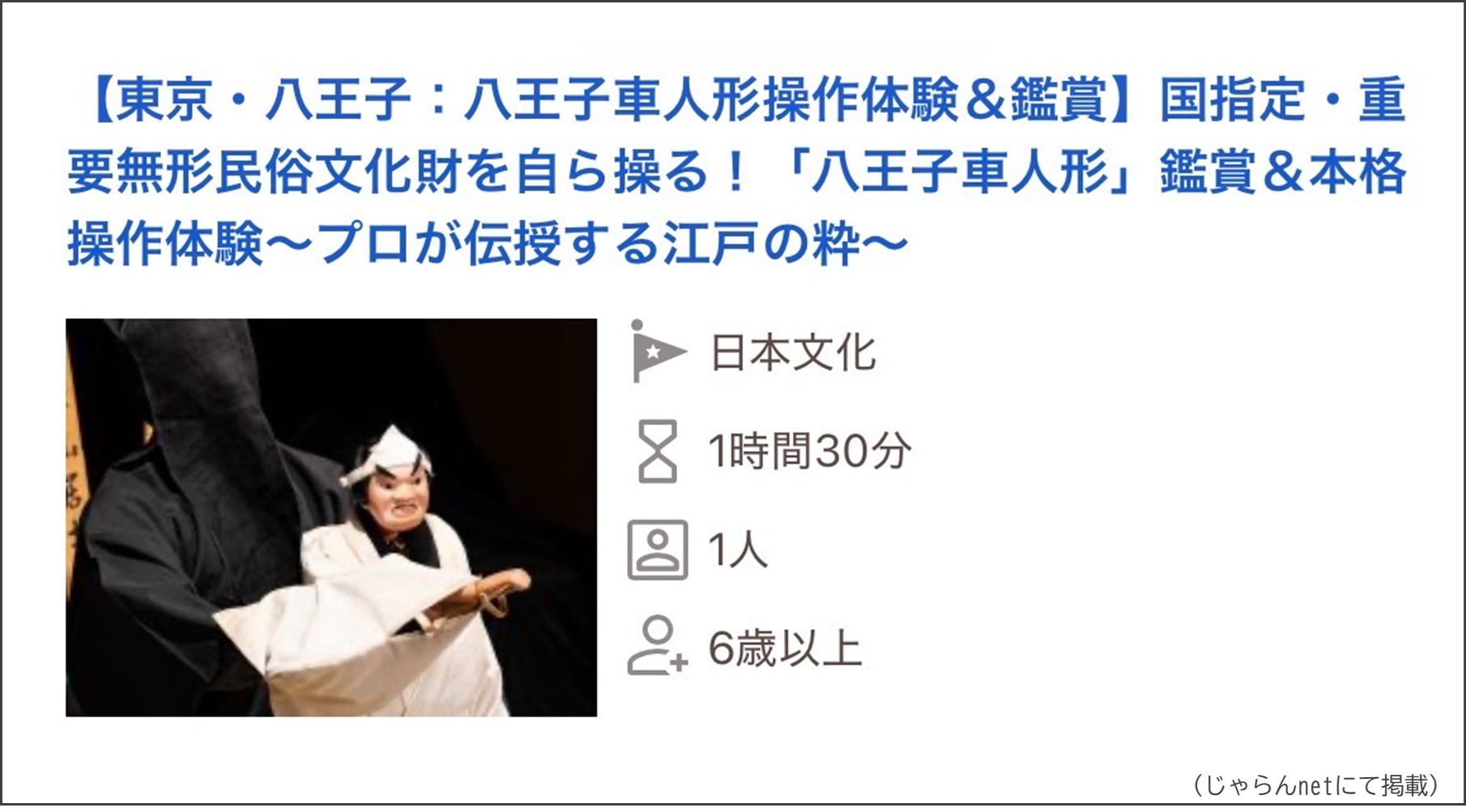 八王子車人形操作体験＆鑑賞