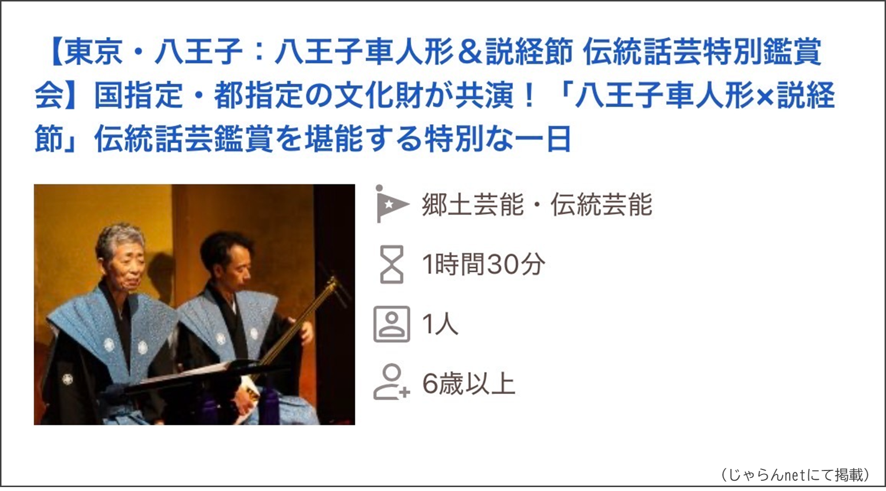 八王子車人形×説経節 伝統話芸特別鑑賞会
