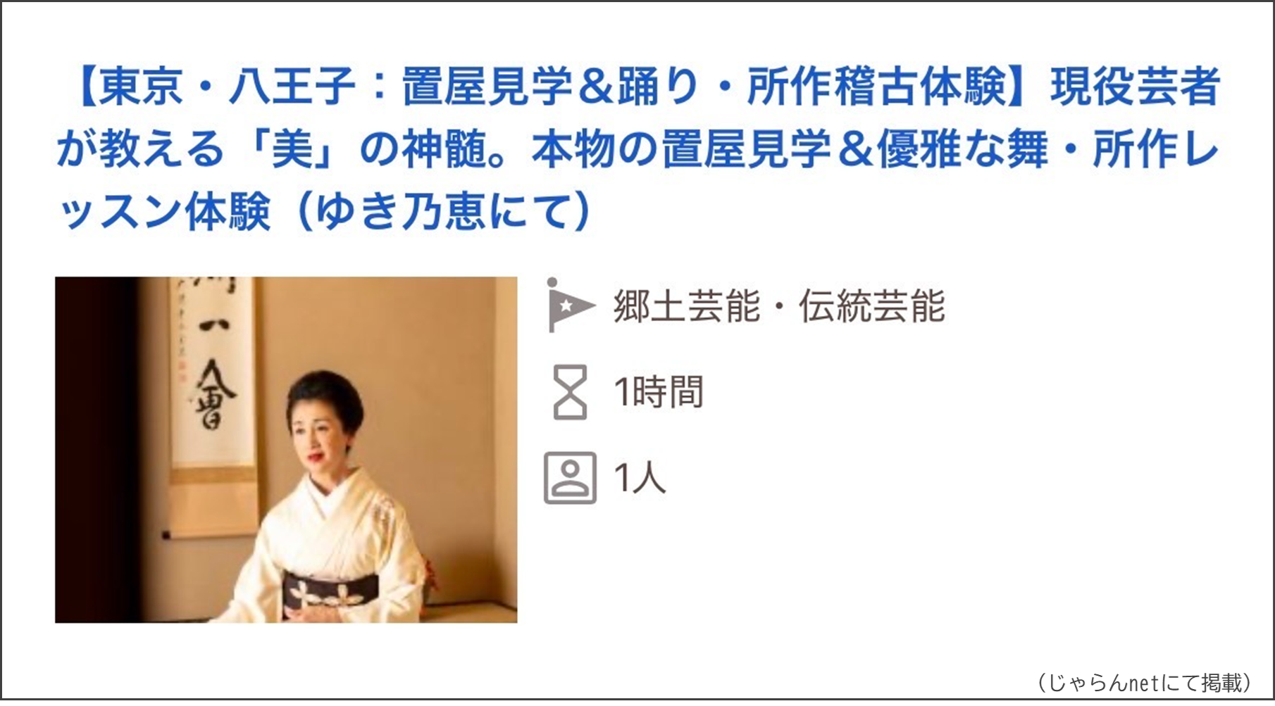 置屋見学＆踊り・所作稽古体験