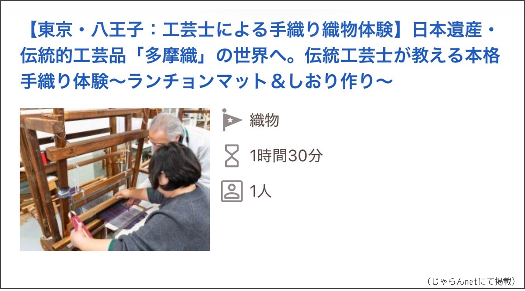 工芸士による手織り織物体験