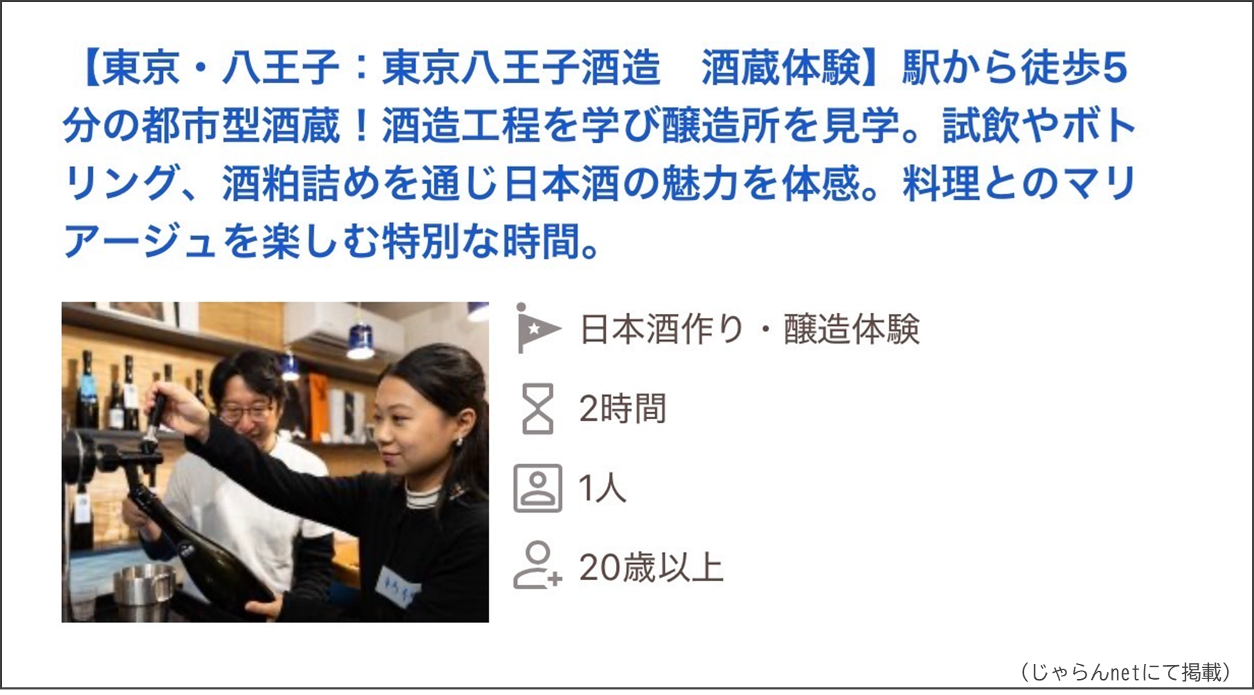 東京八王子酒造 酒蔵体験