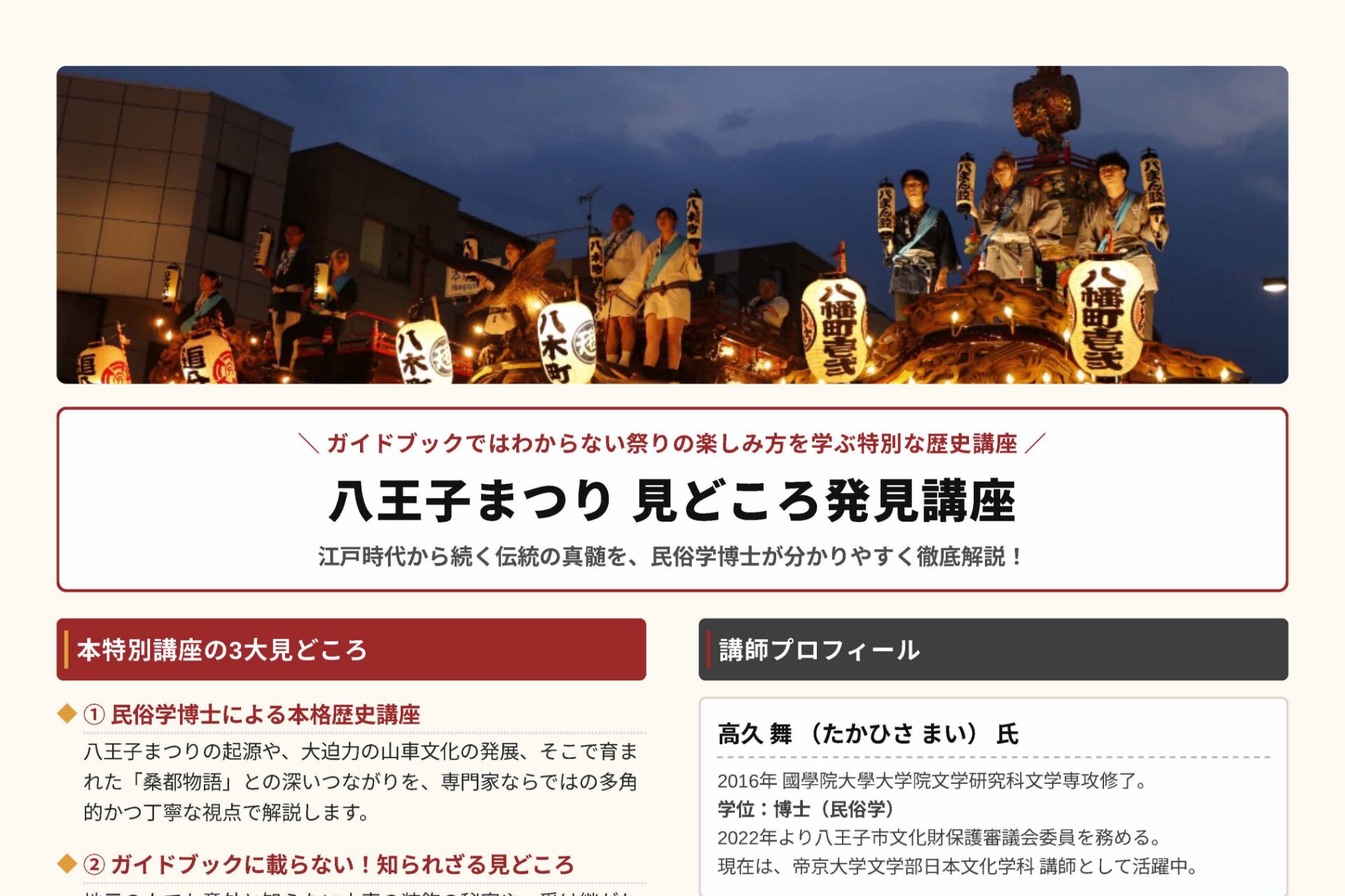 【特別開催】八王子まつり 見どころ発見講座
