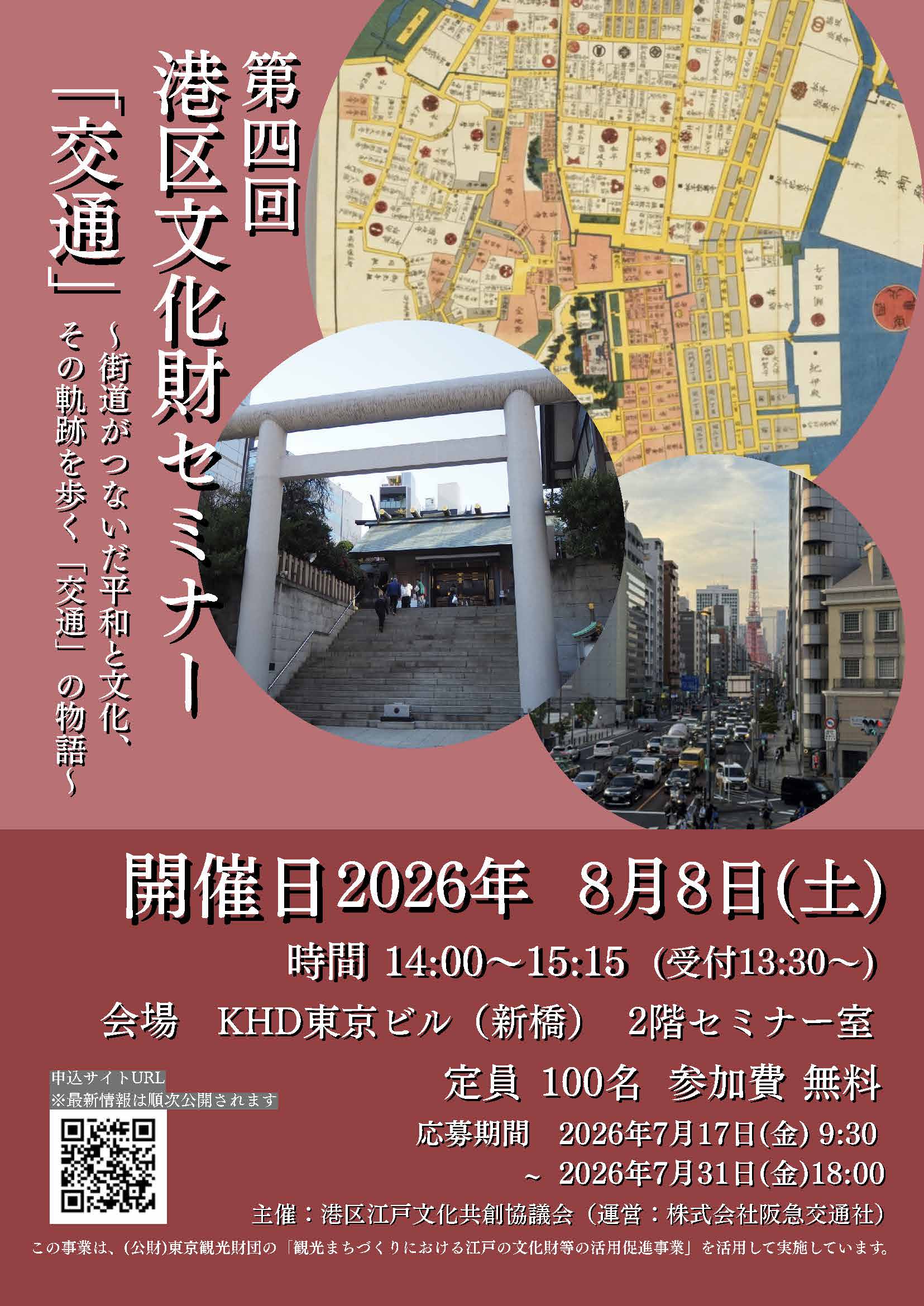 港区文化財セミナー 第四回「交通」 ～街道がつないだ平和と文化、その軌跡を歩く「交通」の物語～