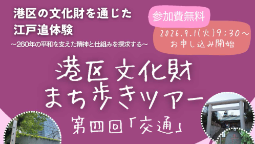 港区文化財 まち歩きツアー 第四回「交通」