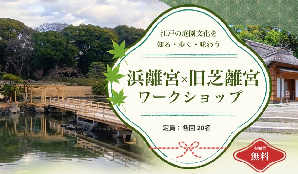 江戸の庭園文化を知る・歩く・味わう　浜離宮×旧芝離宮ワークショップ