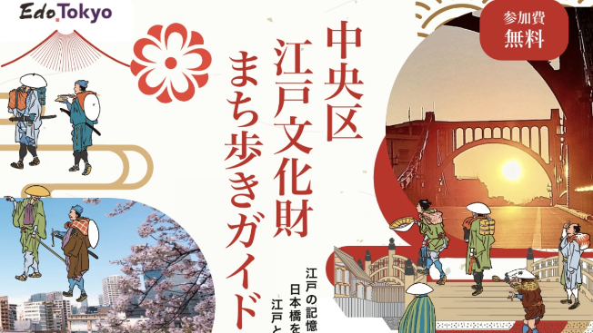 中央区江戸文化財まち歩きガイドツアー